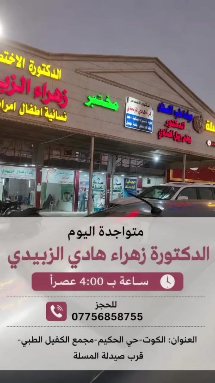عيادة الدكتورة زهراء هادي الزبيدي
للحجز والاستفسار التواصل مع ***********
العنوان-الكوت-حي الحكيم-مجمع الكفيل الطبي قرب صيدلية المسلة
#نسائية #اكسبلور #فلرشفة
