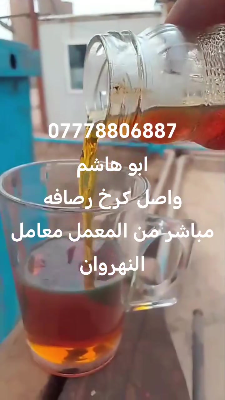 معمل النهروان • كاز احمر/اصفر • حمولات ١٠/١٢/١٦/٣٦