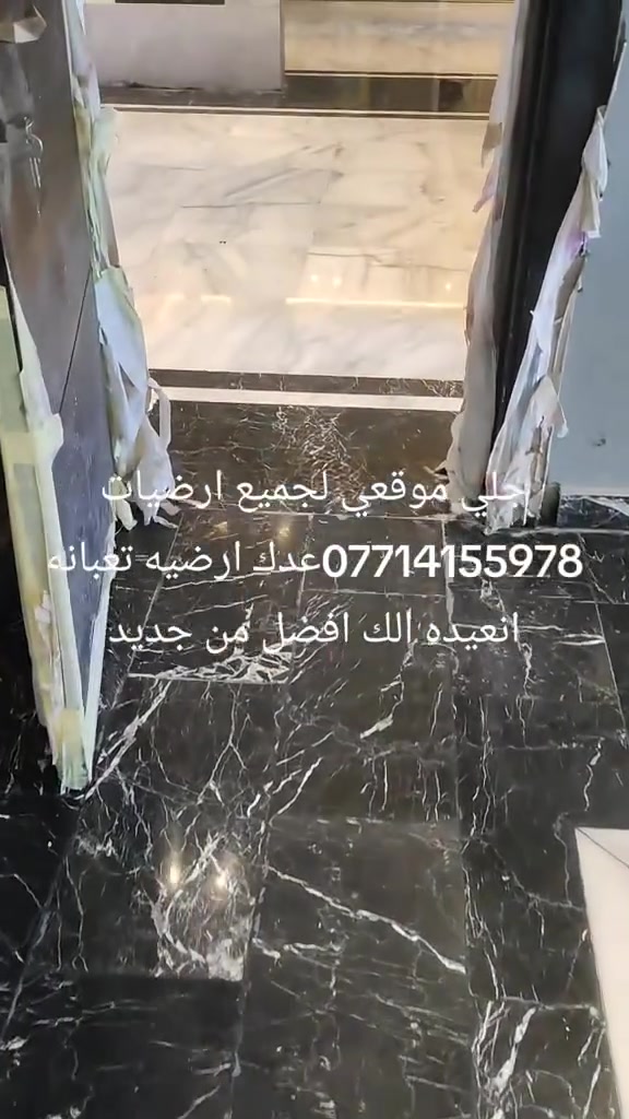 جلي موقعي لجميع ارضيات عدك كاشي قديم او مرمر قديم اكدر اعيده الك افضل من جديد. ***********
