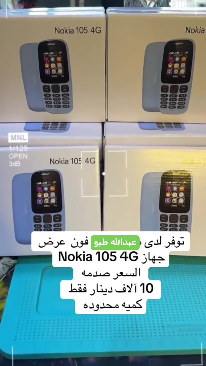 نوكيا 105 4G • حي صدام • جملة