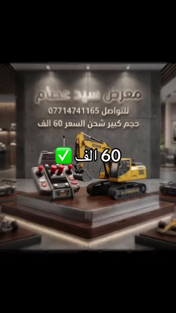 انشائيات حجم كبير وبسعر مناسب✅ السعر 60 الف فقط✅ حجم كبير ✅ بوكلن الريمونت مالته ولا اروع✅ دخول جديد الحاويه اليوم وصلت✅ تحكمات كامله بطاريه شحن✅ كيله حديد✅ الطول 43 سانتيم ماطورات بكل تفاصيل البوكلن✅ يوجد توصيل لكل العراق🇮🇶 للتواصل:***********📲 دفع نقد او تحب تحول ماستر او زين كاش✅ او رصيد✅ العنوان لليحب يزورنا :بغداد الجديده_مقابيل ماكولات العطشان🍔#سجاد_سيد_عصام 

نص مكتوب في الصور:
- 60 الف