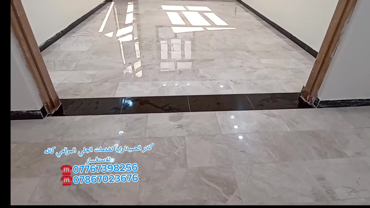 جلي وتنعيم وتلميع للارضيات
بادارة #ابوكميل
***********
