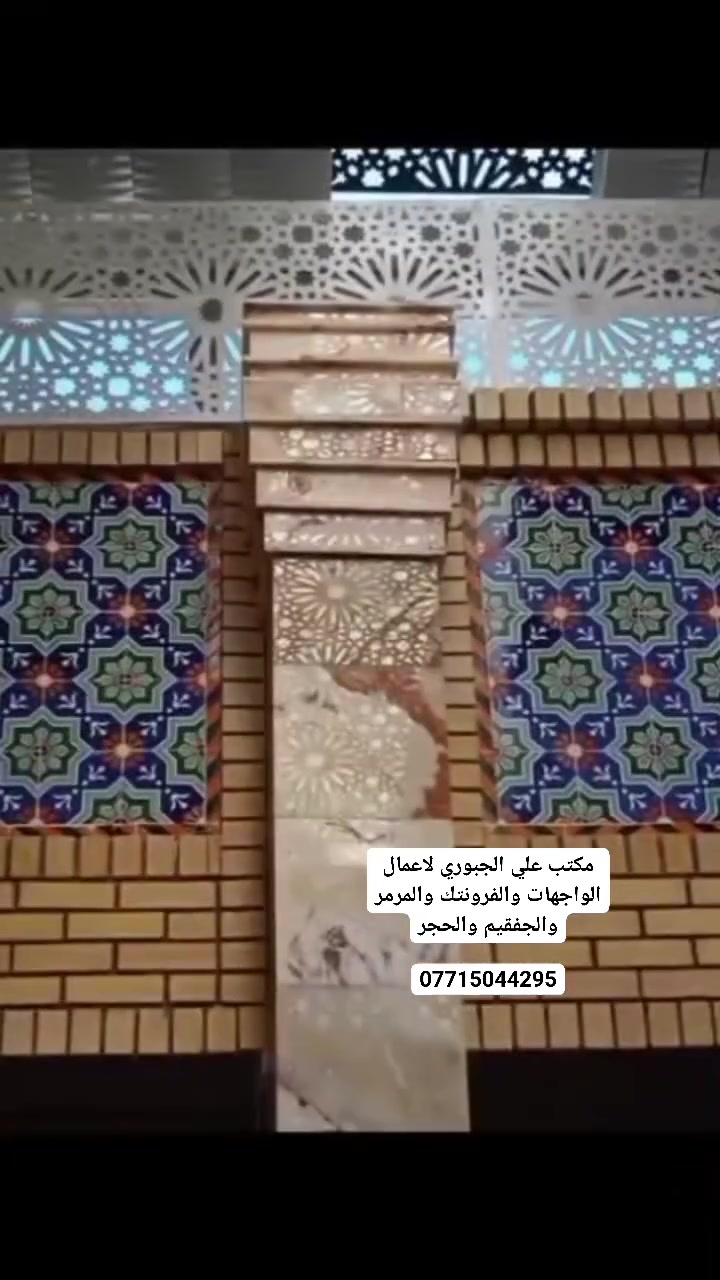 ╔════════════════════╗
║   🏛️ مكتب علي الجبوري  ║
║  لأعمال الواجهات والديكور  ║
╚════════════════════╝

✨ تخصصنا:
واجهات مرمر • فرونتك • حجر طبيعي
جفقيم • ديكور داخلي وخارجي
دقة بالعمل + مواد درجة اولى

📞 للاستفسار: ***********
📍 كربلاء - ونعمل في جميع المحافظات
