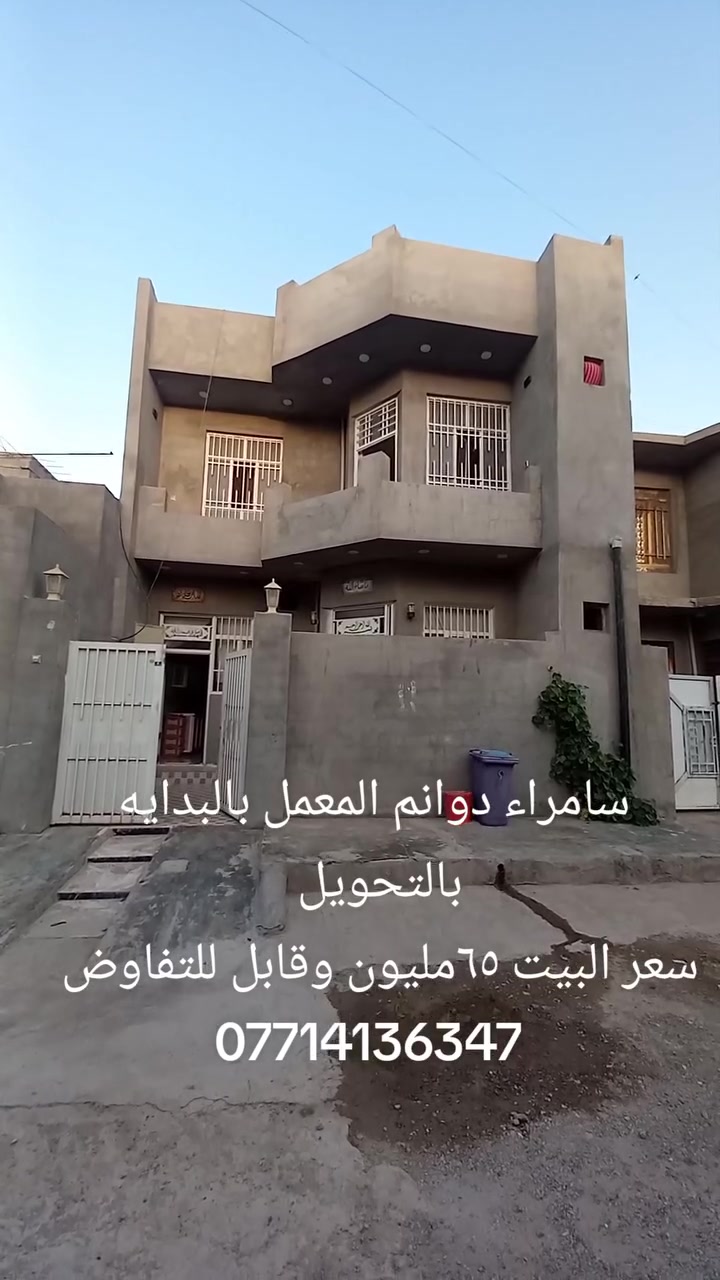 سامراء دوانم المعمل
بالبدايه مساحة البيت ١٠٠متر 
طابقين غرف نوم عدد ٣ وصاله 
ومطبخ وديوانيه وكراج وصحيات
 داخليه خارجيه للستفسار أكثر الاتصال على الرقم ***********
#صلاح_الدين #سامراء #دوانم #المعمل #العقارات
