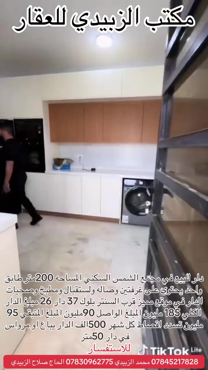 🏠 دار للبيع أو مراوسة في مجمع الشمس السكني – فرصة مميزة

📍 الموقع: مجمع الشمس السكني
🏢 البلوك: 37
🏠 رقم الدار: 26
🛣️ عرض الشارع: 12 متر
📐 المساحة: 200 متر مربع
🏡 البناء: طابق واحد

🔹 يتكون الدار من:
▪️ غرفتين
▪️ صالة
▪️ استقبال
▪️ مطبخ
▪️ صحيات

💰 المبلغ الكلي: 185 مليون دينار
💵 المبلغ الواصل: 90 مليون دينار
💳 المبلغ المتبقي: 95 مليون دينار
📆 التسديد: أقساط شهرية بقيمة 500 ألف دينار
⏳ المتبقي على استلام الدار: 5 أشهر فقط

🔄 الدار قابل للبيع أو المراوسة بقطعة أرض مساحة 50 متر، بسعر مناسب.

📞 للاستفسار والطلب:
📱 *********** — محمد الزبيدي
📱 *********** — الحاج صلاح الزبيدي

📍 موقع المكتب: النجف – حي الزهراء – شارع المدارس – مقابل مدرسة الرسالة

🏢 مكتب الزبيدي للعقار
بيع • شراء • رهن • إيجار
