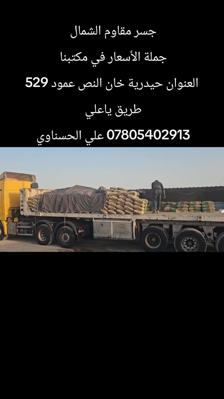 جسر مقاوم الشمال 
جملة الأسعار 
العنوان حيدرية خان النص عمود 529 طريق ياعلي 
*********** علي الحسناوي 
*********** علي الحسناوي
