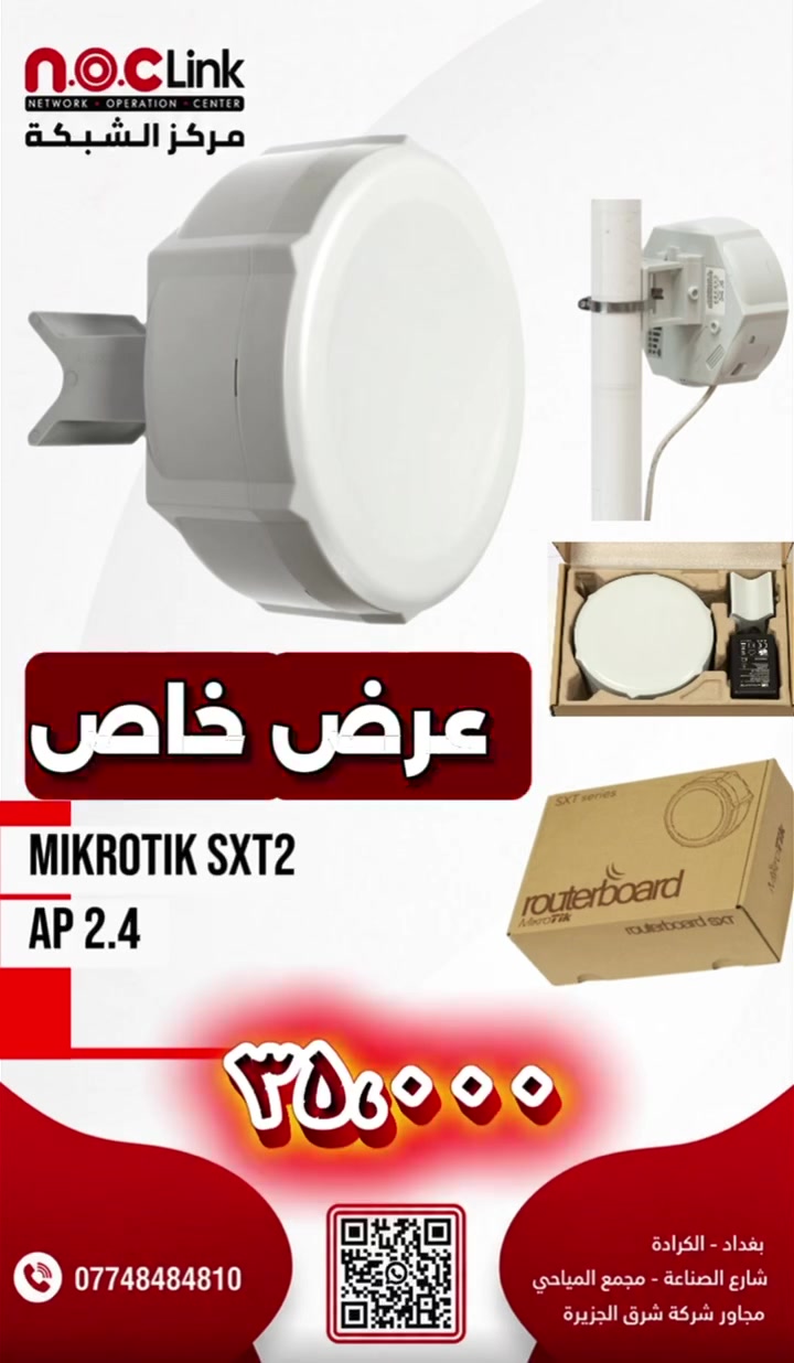 🔥🔥 عرض خاص من NOCLink لا يفوّت! 🔥🔥

📡 MikroTik SXT 2 – 2.4GHz
الحل المثالي للربط اللاسلكي الخارجي وتوزيع الإنترنت لمسافات بعيدة، ويُستخدم كـ AP أو CPE أو Point-to-Point.

⚡ أبرز المواصفات:
• 📶 تردد 2.4GHz
• 📡 هوائي مدمج 10dBi / 60°
• 🚀 Dual Chain 2×2 MIMO
• 📡 دعم 802.11b/g/n
• 🔌 منفذ Gigabit Ethernet
• ⚡ تشغيل عبر PoE
• 🏠 تصميم مناسب للاستخدام الخارجي
• 🧠 معالج 600MHz وذاكرة 64MB RAM
• 🖥️ نظام RouterOS – License Level 4
• 🔗 مناسب للـ Point-to-Point / Point-to-Multipoint / CPE / AP

🚨🚨 والأهم… العرض الخاص! 🚨🚨

💥 MikroTik SXT 2
💰 بس بـ 35,000 دينار عراقي! 🔥

🎯 عرض خاص وحصري من NOCLink
⏳ لـحين نفاذ الكمية!

📞 للطلب والاستفسار:
***********

📍 العنوان:
بغداد – الكرادة
شارع الصناعة – مجمع الميالي
مجاور شركة شرق الجزيرة

🔥 لا تفوّت العرض… الكمية محدودة!

#NOCLink #مركز_الشبكة #MikroTik #SXT2 #MikroTikSXT #2_4GHz #Wireless #Networking #شبكات #ربط_لاسلكي #PointToPoint #CPE #AccessPoint #بغداد #الكرادة #عرض_خاص

