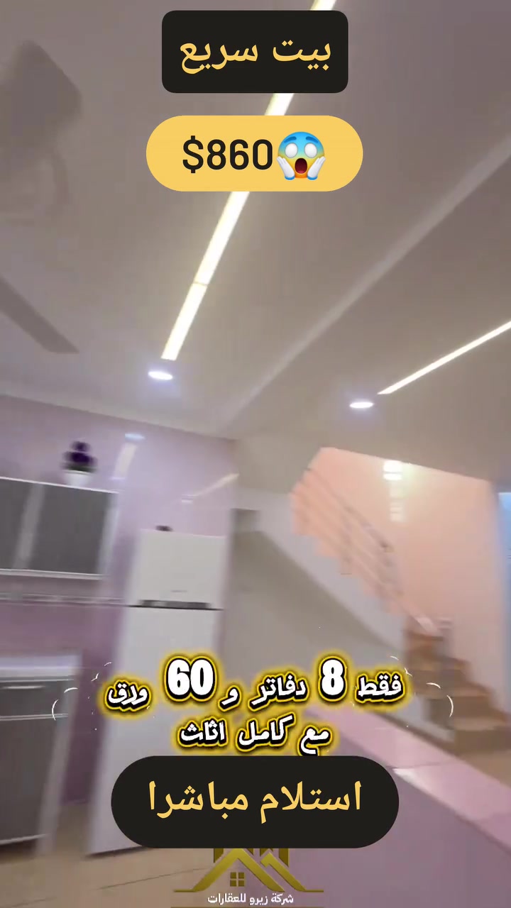 🏠#عرض_جديد_بيع🏠
#دار_للبيع_في_مجمع هولێر ستی
مساحةً الدار 200متر موقع موميز قریب شارع 150 
🏠(2)غرف نوم
🏠استقبال
🏠صالة كبيرة 
🏠مطبخ 
🏠كراج
🏠حدیقە

——————————————————
#خانوو_بؤ_فروشتن 
#له شاری هەولێر ستی
 نزیک شەقامی خێرای 150منزیک شەقامی لاوان ستی 
پێک هاتووە لە : 
🏠رووبەری 200متر
🏠هول 
🏠2ژووری خەوتن 
🏠چێشتخانە
🏠گەراچ
🏠ژووری میوان
🏠باخچە
بؤ_زانيارى_زیاتر پەیوەندی بکەن بەم ژماری خوارەوە

👤 مٶمن خسرۆ
🏢 شركة زيرو للعقارات

📞 ***********
