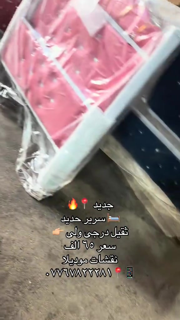 #معرض_دبي #قبله_حي_المهندسين_👍🏻 #*********** #*********** #بصره_بغداد_ميسان_ذي_قار_كل_المحافظات 

نص مكتوب في الصور:
- جديد 📍🔥
- سرير حديد 🛏️
- ثقيل درجى ولى 👉
- سعر ٦٥ الف
- نقشات موديلا
- *********** 📍📱