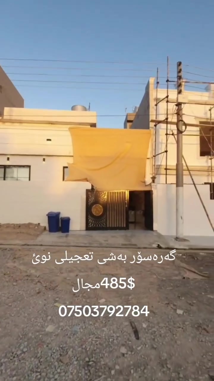 بەناوی خودای گەورە     خانوو بۆ فرۆشتن گەرەسۆر تعجیلی نوئ  رووبەر 100مەتر پێش باخچە  کۆنتەری ب دیاری لەگەڵ  نرخ  4دفتەرو 85ورەقەو مامەڵە   ***********
