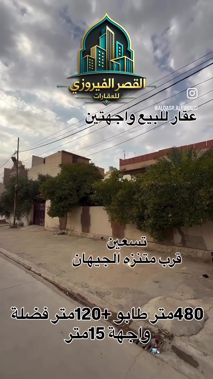 رقم الاعلان(27)
🏡 عقار للبيع | فرصة مميزة

📍 الموقع: حي التسعين – قرب متنزه جيهان

✨ دار بموقع مميز، بواجهتين وإطلالة مباشرة على حديقة، مناسب للسكن أو الاستثمار.

🔹 تفاصيل العقار:
📐 المساحة: 480 م²
🌳 فضلة: 120 م²
📏 الواجهة: 15 متر
🏠 واجهتان – الواجهة الأمامية على حديقة

💰 بسعر مناسب جدًا.

📞 للاستفسار والمعاينة:
***********
***********

📍 موقع المكتب: شارع محافظة القديم – مقابل مصرف العربية.

🏛️ القصر الفيروزي للعقارات والمقاولات العامة

🤝 نستقبل جميع عروض البيع والشراء والإيجار للعقارات السكنية والتجارية، ونوفر خدمات التسويق العقاري باحترافية

 #كركوك#عراق #عقارات #عقارات #بغداد #محافظة
