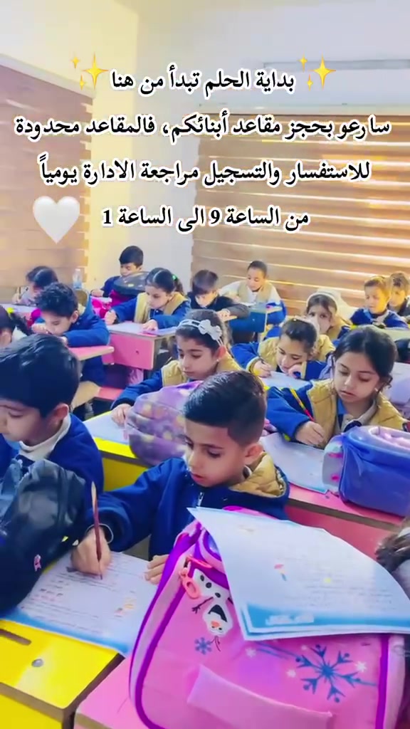 مستقبلك ما ينترك للصدفة… ✨

اختيار المدرسة هو أول خطوة بطريق نجاحك.
في بشائر النجاح الابتدائية ، نؤمن إن التعليم مو بس كتب ودرجات… بل بيئة تساعدك تتطور، تحقق طموحك، وتصنع مستقبلك. 🎓

من التعليم الأفضل، إلى المتابعة المستمرة والاهتمام الحقيقي بمستوى الطالب…
كل قرار اليوم يصنع فرق باچر. ❤️

📚 اختار المكان اللي يشجعك على النجاح.
🎯 اختار مستقبلك.
🏆 اختار بشائر النجاح

#مدرسة_بشائر_النجاح_##مدارس_العراق #التعليم مستقبل
***********
