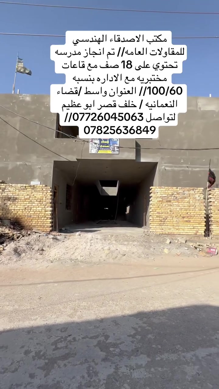 مكتب الاصدقاء الهندسي للمقاولات العامه  تم انجاز احد مواقعنه مدرسه تحتوي على 18 صف مع قاعات مختبريه العدد 2مع غرف الاداره بنسبه60/100 بمده سبع اشهر فقط / لتواصل ***********
*********** العنوان واسط قضاء النعمانيه خلف قصر ابو عظيم
