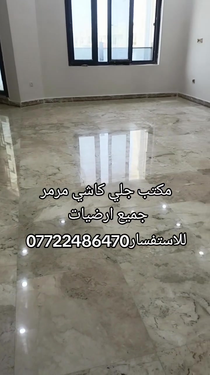 🌟    للجلي والتنظيف – البصرة 🌟
🔹 التخصص: جلي وتنظيف جميع أنواع الأرضيات تساوي صاعد و نازل
(مرمر – كرانيت – سيراميك – كاشي – صبّة – بورسلين)+جداري +شبابيك + دروجه ]
🧼 بخبرة وأمانة… ولمعة تفرّقها بعينك 💪
📞 *********** – ***********
