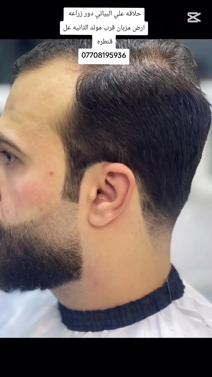 سلام عليكم 

زبائنة الكرام الي يسئل على موقعنة الجديد حلاقة علي البياتي 
تم تحويل الى محل الجديد موقع المحل 
#أرض _مزبان مقابيل قنطرة مزبان 
أو قرب مولد الثانية عمارة الهبة 

حلاقة علي البياتي ترحب بكم و کل الهلا بيكم .... ❤

رقم الهاتف :***********
علي عادل Ahmed Radam Nather Radam نظير مزاحم

