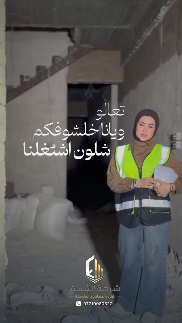 منزلين • تصميم وتنفيذ • بغداد