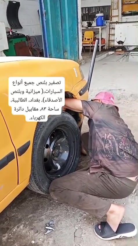 بلنص إلكتروني • حدادة سيارات • بغداد الطالبية