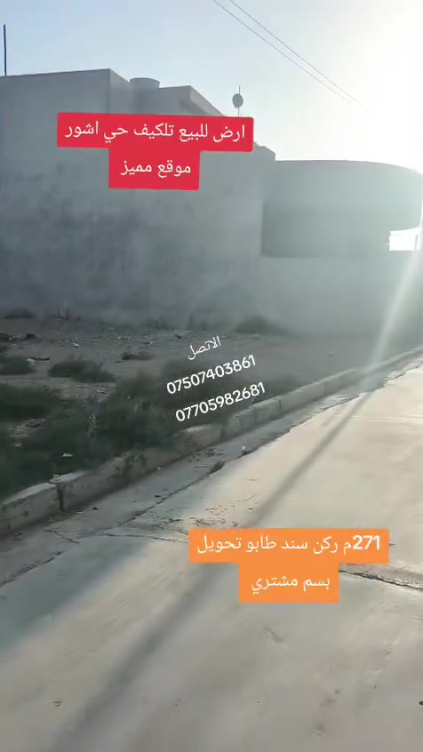 تلكيف حي عشتار • ٢٧١م • سند طابو تحويل مباشر