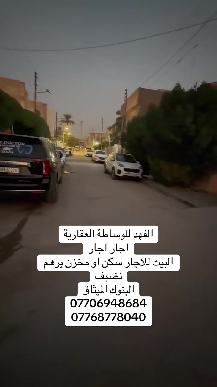 🏡 الفهد للوساطة العقارية 🏡
🔥 هذا العرض للإيجار — إيجار إيجار 🔥

📍 الموقع: حي البنوك – محلة 319 – زقاق 40

📍 خلف شارع الميثاق

📐 المساحة: 255 م²

✨ مواصفات العقار:

🔹 كراج كبير

🔹 حديقة كبيرة

🔹 حمام خارجي

🏠 الطابق الأرضي:

• مطبخ

• صالة

• استقبال (غرفة ضيوف)

• غرفة نوم

• حمام

🏠 الطابق الأول:

• 3 غرف نوم كبيرة

• صالة

• حمام

🏠 الطابق الثالث:

• بيتونة

• سطح كبير جداً

🔥 للإيجار — تريده مع الأثاث؟ تريده بدون أثاث؟ الخيار متوفر حسب رغبتك.

السعر :مليون و750بدون اثاث

 

📞 للاستفسار والتفاصيل:

***********

***********

🏡 الفهد للوساطة العقارية — عروض مميزة، ومواقع تستحق.
