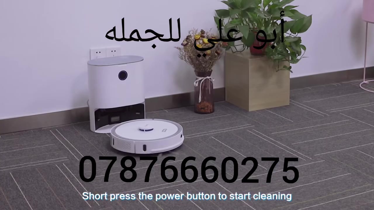 المكنسة الذكيه تكنس تمسح اي ستفسار هذه رقم وات ساب المجمع ***********
