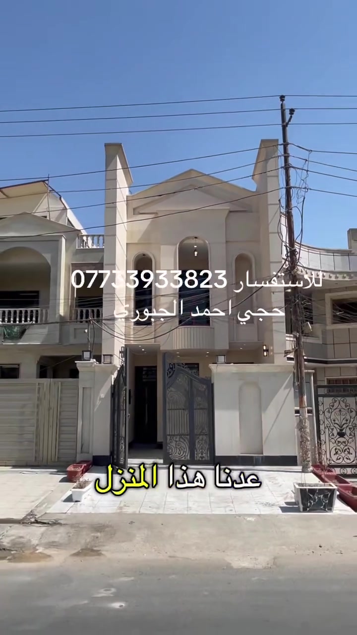 منزل حديث الموقع البنوك 
الواجهه 5.            نزال 30
المساحة 150 
يحتوي استقبال ظيوف مطبخ طعام حار وبارد كراج سيارة 4 نوم وتفاصيل داخل الفيديوا 
السعر والتفاصيل داخل https://t.me/Almsa34

حجي احمد الجبوري
***********
