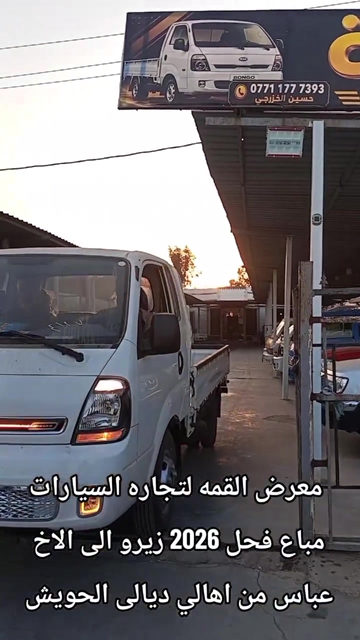معرض القمه لتجاره السيارات 
بادارة ابو حسنين السعدي 
بيع وشراء ومرواس 
للاستفسار الاتصال على الارقام 
***********
***********
كافه موديلات الكيا الحمل المستخدم والزيرو
ديالى جديدة الشط قرب مطعم سامان
