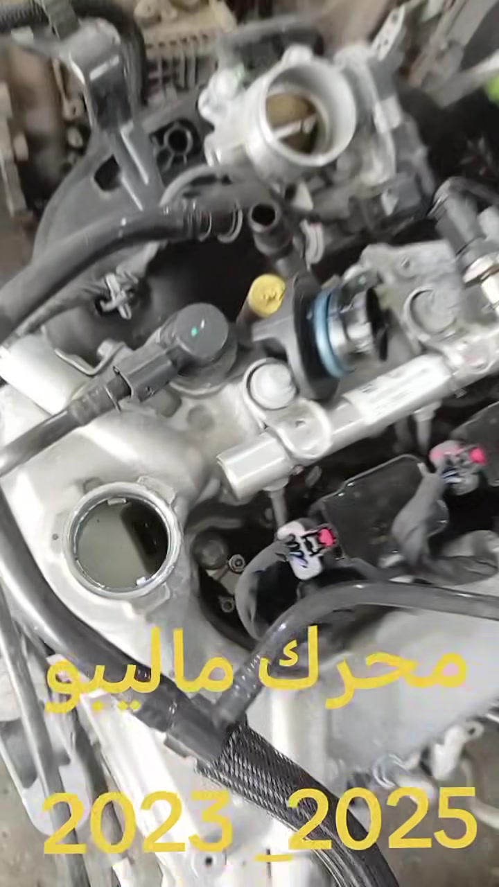 محرك + كير ماليبو
 2023 _ 2025
 مجمع الجبل للأدوات الأحتياطية الأمريكية
النجف حي السلام شارع جامعة سلام مقابل كوزمتك ريحانه
*********** ***********
