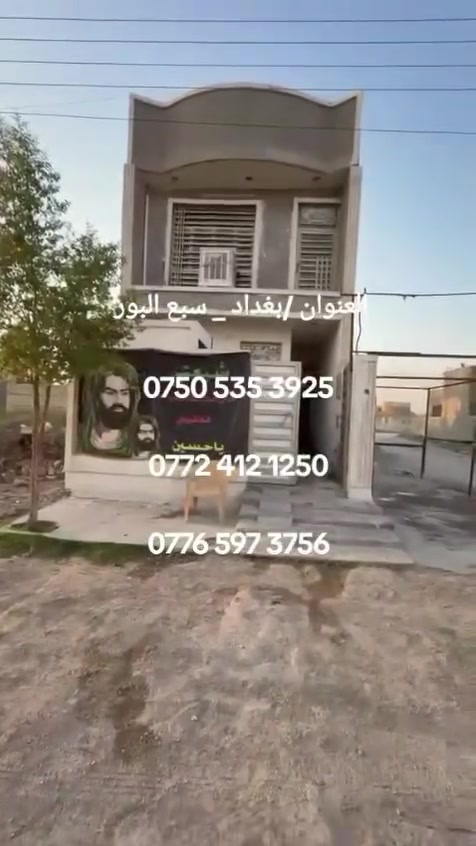 مكتب ركن باريس للعقار
السلام عليكم ورحمة الله وبركاته

🏡 فرصة لا تُعوّض... دار للبيع 🏡
📍 العنوان: بغداد – التاجي – سبع البور ، قرب الفوج الطوارئ 

📐 المساحة: 100 م
📏 الواجهة: 5 م
📏 النزال: 20 م

🏗️ نوع العقار: طابو صرف.
🧱 نوع البناء: بلوك، سقف صب. قاطين 

🛠️: #نقص البيت ارضيه صبه  والسطح بدون اشتايكر 

مواصفات الدار:
✅ غرف نوم. عدد 3
✅ استقبال واسع.
✅ صالة مريحة.
✅ مطبخ. مفتوح على صاله كله سيراميك
✅ صحيات عدد 3 داخلية وخارجية.
✅ طارمة..

💰 السعر:53 مليون دينار عراقي قابل للتفاوض.
🧾ملاحظه البيت مطلوب قرض صندوق الاسكان 23 مليون ينزل من السعر البيت  قسط الشهري 145 الف دينار 

📞 للاستفسار والمعاينة: ع 
الارقام التالي ***********
***********

‭***********‬

📱
