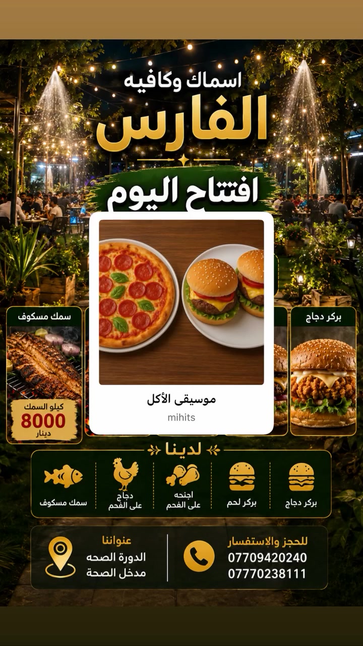 السلام عليكم من بعد أذن الادمن 
نستقبل زبائننا الكرام من الساعه 10 صباحآ الى ال4:00 فجرآ
يوجد لدينا 
سمك مسكوف 🐟 7000 سعر الكيلو
دجاج على الفحم 🐓 سعر الدجاجة 10.000
اجنحة على الفحم 🪽 سعر النفر 5000
عنواننا الدوره الصحة مدخل الصحة من السريع
 اسماك وكافيه الفارس 
***********
***********
اهلا وسهلا بكم في كل وقت 🤍🧿
