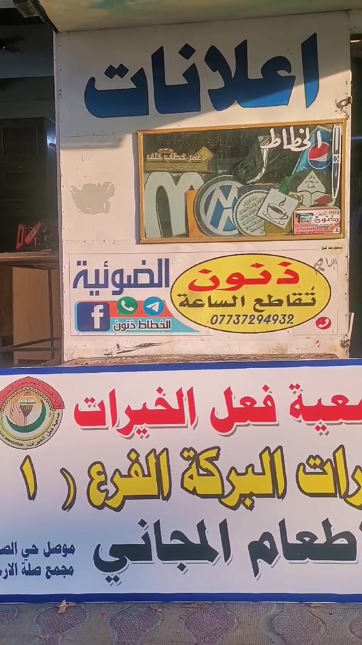 اعلانات ذنون الضوئية
***********.     واتساب.  ،.  تلكرام

***********.   📞
موصل تقاطع الساعة.  
   شارع خزرج          
مجاور جرزات السلطان
