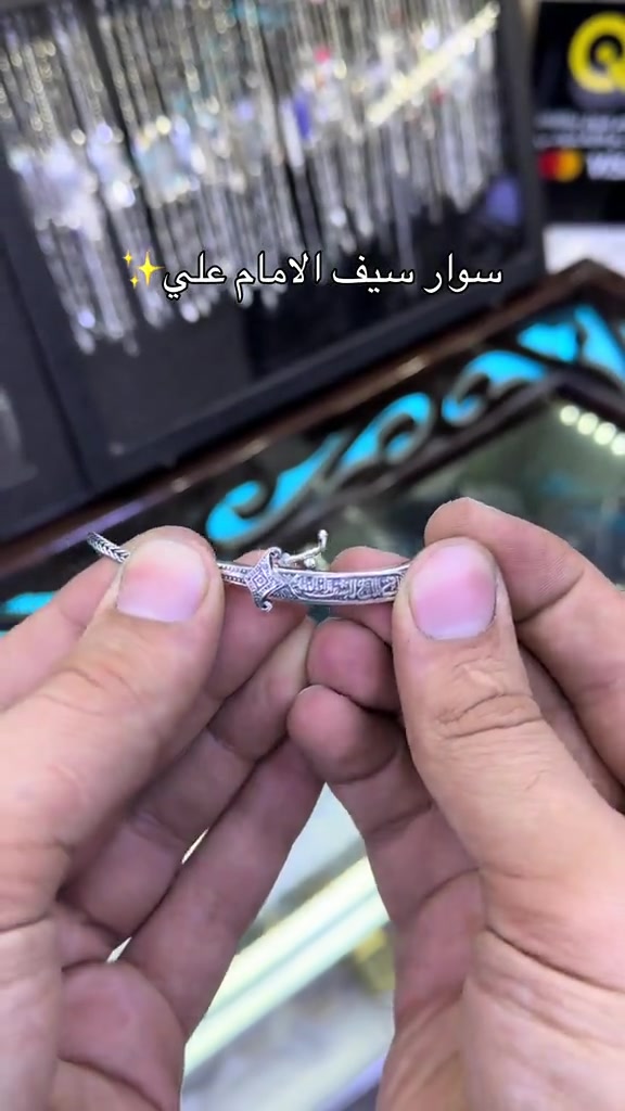 فضة 925 • سوار سيف الإمام • الكاظمية