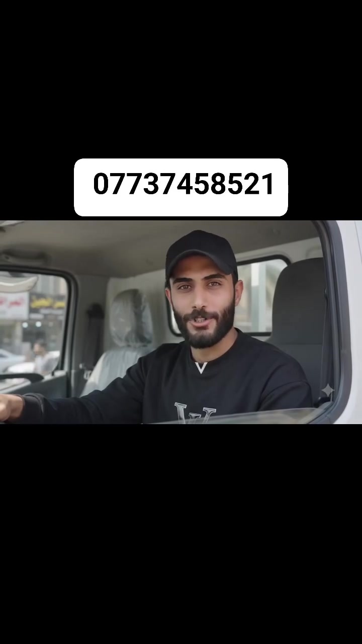 كرين سطحي للأجرة - بغداد والمحافظات 🎖️نقل وسحب السيارات الحديثة بأحدث الكرينات السطح

نص مكتوب في الصور:
- كرين سطحي كرين بغداد كرين سطحي للأجره كرين سحب سيارات الحديثه 24 4 كافة المحافظات داخل وخارج بغداد مدار اربع وعشرين ساعه للاتصال كرين الاجره خدمة سريعة وآمنة ***********
- كرين سطحي كرين بغداد كرين سطحي للاجره كرين سحب سيارات الحديثة داخل وخارج بغداد مدار اربع وعشرين ساعة كافة المحافظات سرعة - أمان - احترافية خدمتنا هدفنا رضاكم للإتصال *********** كرين الاجره سحب السيارات داخل بغداد خارج بغداد 24 ساعة توصيل آمن ... في أي وقت وأي مكان
- كرين سطحي كرين بغداد كرين سطحي للاجره كرين سحب سيارات الحديثه داخل وخارج بغداد 24 مدار اربع وعشرين ساعه كافة المحافظات داخل وخارج بغداد كرين سحب سيارات الحديثه للإتصال كرين الاجره *********** خدمة سريعة وامنة مدار اربع وعشرين ساعه كافة المحافظات