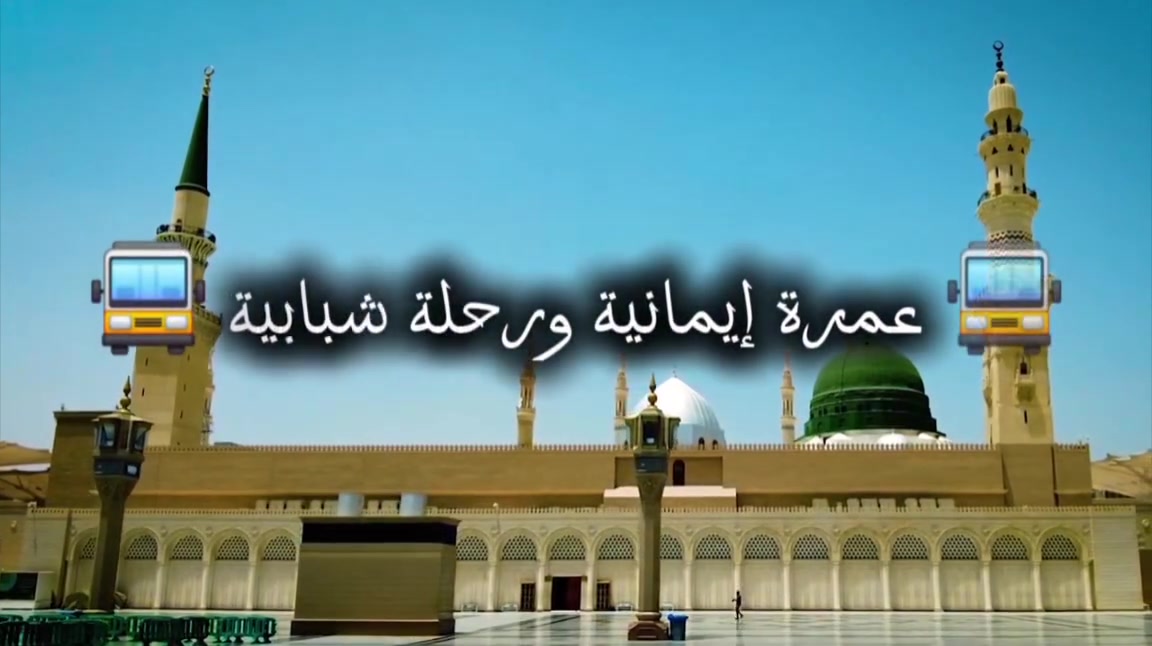 🤩 عرض جديد ومميز 🤩
يعلن مكتب نسمات الجنة للحج والعمرة بفرعيه ( الفلوجة - وبغداد ) عن عرضين لرحلته لشهر التاسع
🚍 عمرة إيمانية ورحلة شبابية 🚍

🤩 العرض الأول ( الاقتصادي )🤩
💵 ب400 دولار 💵 بدون طعام 🍽
💵 ب500 دولار 💵 مع وجبتين طعام 🍽
السكن المدينة المنطقة المركزية يومان
السكن مكة المكرمة ( فندق اركان بكة ) 8 ايام

🤩🤩 العرض الثاني (VIP) 🤩🤩
💵 فقط ٧٥٠ الف 💵 بدون طعام 🍽
💵 ب٩٥٠ الف 💵 مع وجبتين الطعام 🍽
السكن المدينة المنورة المنطقة المركزية يومان
السكن مكة المكرمة (فندق ايلاف بكة ) 8 ايام

🗓️ تاريخ الرحلة 9/18 🗓️
🚌🚌رحلة البر 🚌🚌
الأسعار تشمل:
السكن في مكة المكرمة - ( 8 ايام )🕋🕋
السكن في المدينة المنورة - المنطقة المركزية ( يومان ) 🕌🕌
🍽️ وجبتين طعام (اوبن بوفي) 🍽️
👨‍🍳 طعام بأيدي عراقية 👨‍🍳
زيارات لجميع المزارات في مكة والمدينة 🕌
🏟 ثلاث رحلات الى ملعب جدة لحظور مباريات خليجي 27 (اختيارية اضافة 100$) 🏟
🏟 الرحلة الأولى 9/23 🏟
🏟 الرحلة الثانية 9/26 🏟
🏟 الرحلة الثالثة 9/29 🏟
خدمات متكاملة من السفر حتى العودة ✈️🧳
جوّ إيماني لا يُنسى 🤲❤️
المبيت في مزرعة في منطقة حائل قاعات مجهزة للرجال والنساء
🚶‍♂️ الراحة أولاً... ولا بديل عن الجودة!

───
يشمل البرنامج: ⭐️⭐️⭐️⭐️
#كادر_متخصص 👥
#إرشاد_ديني للمذهبين 📿📖
الخدمات المقدّمة:
التأشيرة الشرعية 🧾
حقائب سفر مميزة 🧳
إحرام رجالي 👳‍♂️
وشاح نسائي 🧕
زيارات روحانية في مكة والمدينة 🕋🕌
راحة نفسية وطمأنينة إيمانية ✨
احجز الآن لضمان مقعدك معنا 💺📝

للحجز والاستفسار:
راسلنا عبر الصفحة الرسمية
أو تفضلوا بزيارة مقر الشركة

📍الفرع الأول : الفلوجة - الحديقة العامة
بأدارة : الحاجة ام محمد
📍الفرع الثاني : بغداد – فحامة جزيرة بغداد السياحية - شارع مركز شرطة الفحامة
بأدارة : الشيخ مثنى العزاوي

📞 للاتصال والأستفسار
📱الشيخ مثنى العزاوي : ‎***********
📱الحاجة ام محمد : ‎***********

خدمة المعتمرين شرف لنا
مكتب نسمات الجنة للحج والعمرة – بخدمتكم دائمًا
🕋❤️‍🔥 معنا... رحلتك إلى الله تبدأ براحة وإيمان ✨
