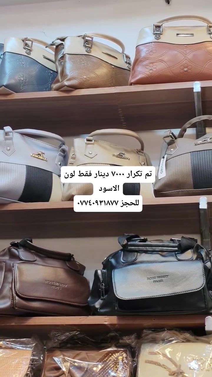 حقائب نسائية جمله ومفرد  وعروضات 
العنوان / موصل سوق موصل الجديده داخل السوق للحجز واتساب ***********
#يوجد #خدمه #توصيل #كل #العراق
