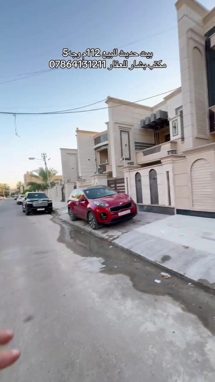 🏡 بيت حديث (زيرو) للبيع… استلم مفتاحك وابدأ حياة جديدة! 🔑✨

📍 العنوان: بغداد – حي الجامعة
نهاية شارع برج الجدي – محلة 635
🌟 موقع مميز جداً، هادئ وقريب من جميع الخدمات.

📐 المساحة: 112.5 متر
📏 الواجهة: 5 متر
📏 النزال: 22.5 متر

🏠 مواصفات البيت:
✅ طابقين ونصف
🛏️ 4 غرف نوم
🛋️ صالة مريحة
🍽️ مطبخ
🏛️ هول داخلي
🚿 عدد 2 حمام

✨ بيت حديث بالكامل (زيرو) وجاهز للتسليم الفوري… فرصة ممتازة للسكن أو الاستثمار في أحد أفضل مواقع حي الجامعة.

💬 للاستفسار أو معرفة السعر اكتب (السعر – تم) في التعليقات، وسيتم التواصل معك على الخاص.

📞 ***********
🏢 مكتب بشار للعقار

#حي_الجامعة #بغداد #بيت_للبيع #عقار_للبيع #بيوت_حديثة #استثمار_عقاري #مكتب_بشار_للعقار #عقارات_بغداد
