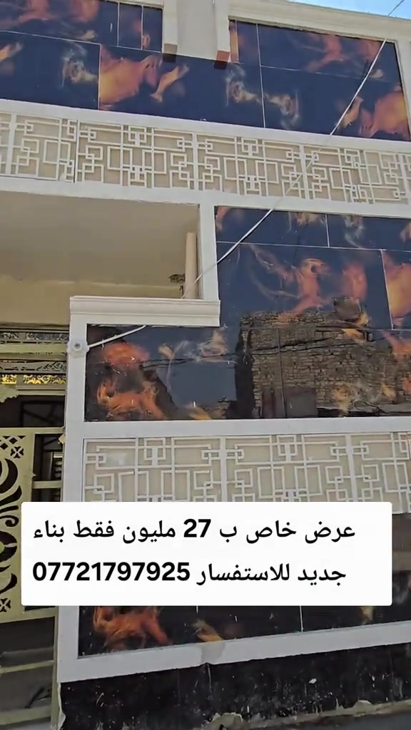 تابع الستوري انسب الاسعار#عقارات_بغداد # #متابعه_ولايك_واكسبلور_فضلا_ليس_امر #هاشتاقات_تيك_توك_العرب 

نص مكتوب في الصور:
- عرض خاص ب 27 مليون فقط بناء جديد للاستفسار ***********