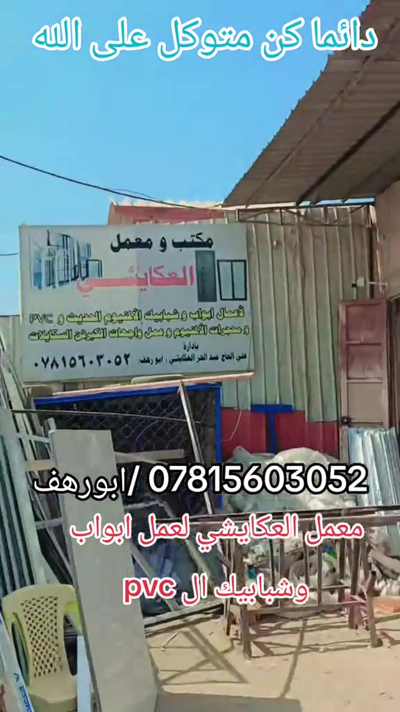 النجف الاشرف • ابواب شبابيك PVC • معمل العكايشي