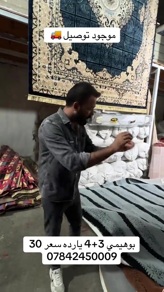 *********** عنوان المجمع بغداد حسينية المعامل مجمع جعفر الفهداوي للمفروشات تفتيحة المجمع من 8 صباحاً إلى 12 ليلاً اهلاً وسهلاً بيكم للتواصل : ***********

نص مكتوب في الصور:
- موجود توصيل
- بوهيمي 3+4 يارده سعر 30
- ***********