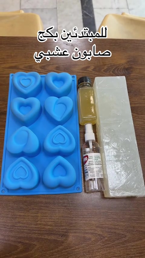 🌿🧼 تريد تبدي بصناعة الصابون وما تعرف منين تبدأ؟ الصابون العشبي هو واحد من أحلى وأسهل الخيارات للمبتدئين ✨ بمكونات بسيطة وتكدر تضيف اللمسة الخاصة بيك من الأعشاب والخلاصات والعطور حتى تسوي منتج مميز يحمل بصمتك 🌱💚 بـ مكتب تفاحة نوفر إلك المواد الأولية الخاصة بصناعة الصابون، بالإضافة إلى القوالب والألوان والإضافات وكل ما تحتاجه حتى تبدأ مشروعك 🧼🍏 والمميز أكثر؟ 🔥 التعليم متوفر للمبتدئين حتى تتعلم الأساسيات وتبدي خطوة بخطوة بثقة. لا تنتظر حتى تبدي… مشروعك ممكن يبدأ بفكرة صغيرة ويكبر وياك 💚 📍 مكتب تفاحة 🚚 توصيل لجميع محافظات العراق 📞 للاستفسار: ***********
