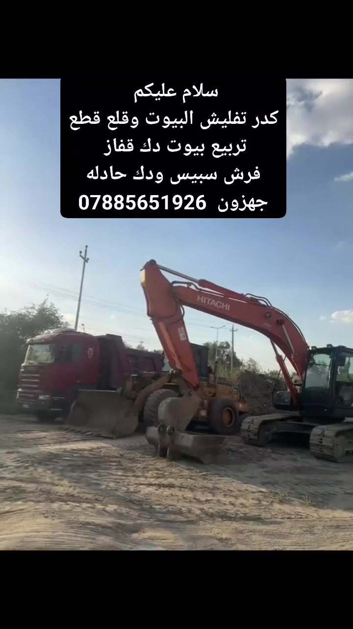 #الشغل المرتب ❤️
عنوانه  #

 

ذي قار  

متوفر قفاز حادلات  نشتغل تراب  +سبيس +طابوك   

عندك تراب زايد بيتك مامتساوي نطلعلك التراب ونصفي ونساوي ونحدله  يجي الخلفه كبل يشتغل أرضيتك للاستفسار  #/ 

*********** باب البيت  اي مكان في ذي قار. وسعار مناسب للجميع ***********
