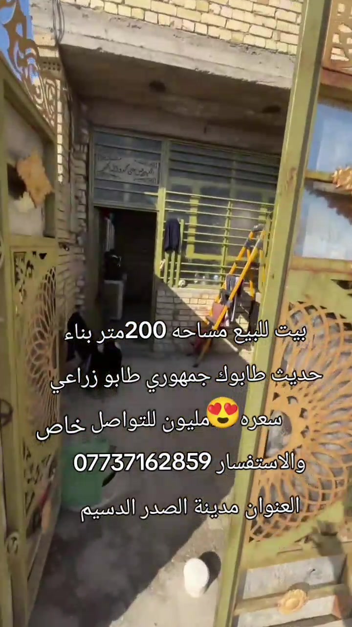بيت للبيع • ٢٠٠م • مدينة الصدر الدسيم