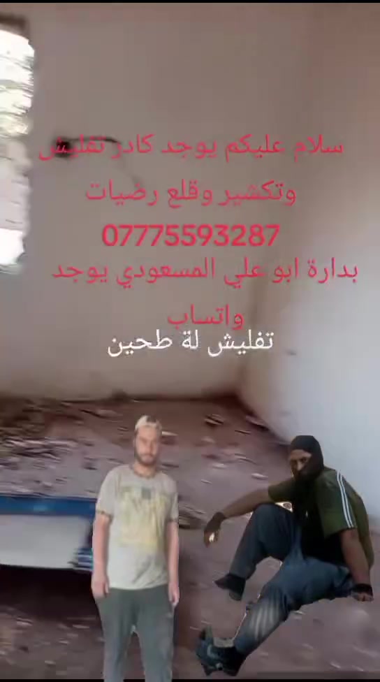 كادر بناء • قلع وتفليش • طابوق فرمستون