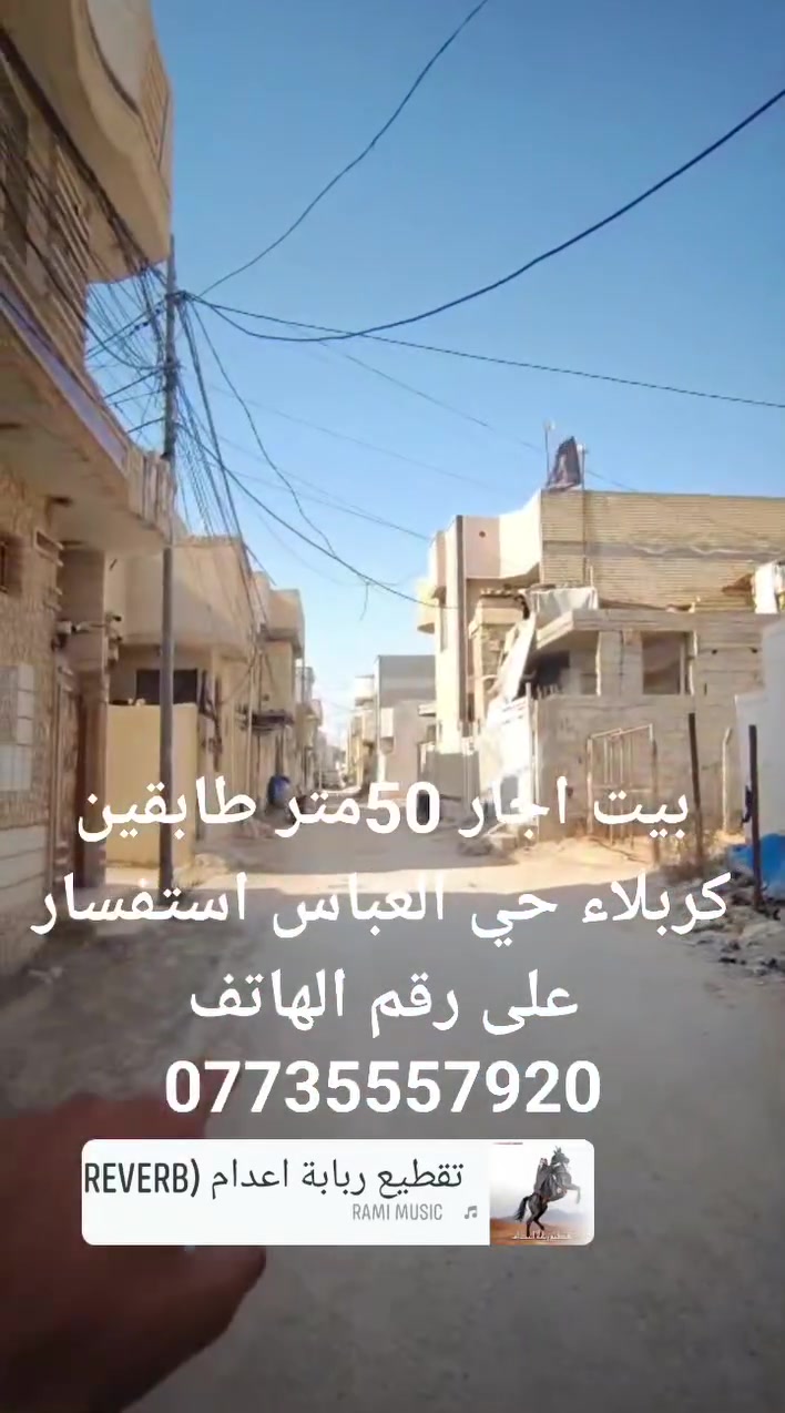بيت اجار 50متر طابقين كربلاء حي العباس استفسار على رقم الهاتف ***********
