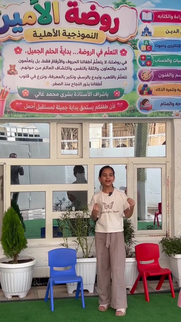 الحمزة الشرقي • روضة أطفال • إشراف الست بشرى