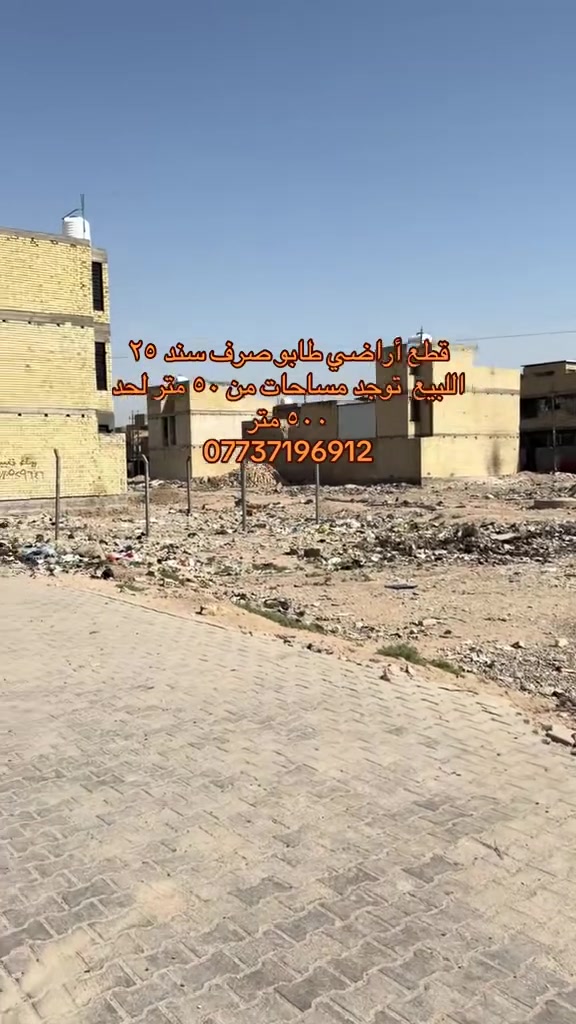 يا الله سلام عليكم قطع أراضي طابو صرف زراعي. سند ٢٥ اللبيع  من ٥٠ متر لحد ٥٠٠ متر مكان  وموقع كلش راقي
#واذ  ع لاسعار مو غاليه 
علماً كامله خدمات 
شارع تبليط وشارع مقرنص 
ماي 💦+كهرباء ⚡️ 
التفاصيل والسعر للانتصال ع 
***********
موجود وتساب

