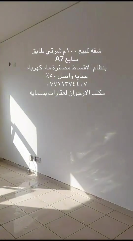 شقة ١٠٠م للبيع شرقي A7 طابق سابع واصل ٥٠٪؜ مصفرة ماء كهرباء جبايه غير مطلوبه اقساط متلگئه 
*********** 
مكتب الارجوان لعقارات بسمايه
