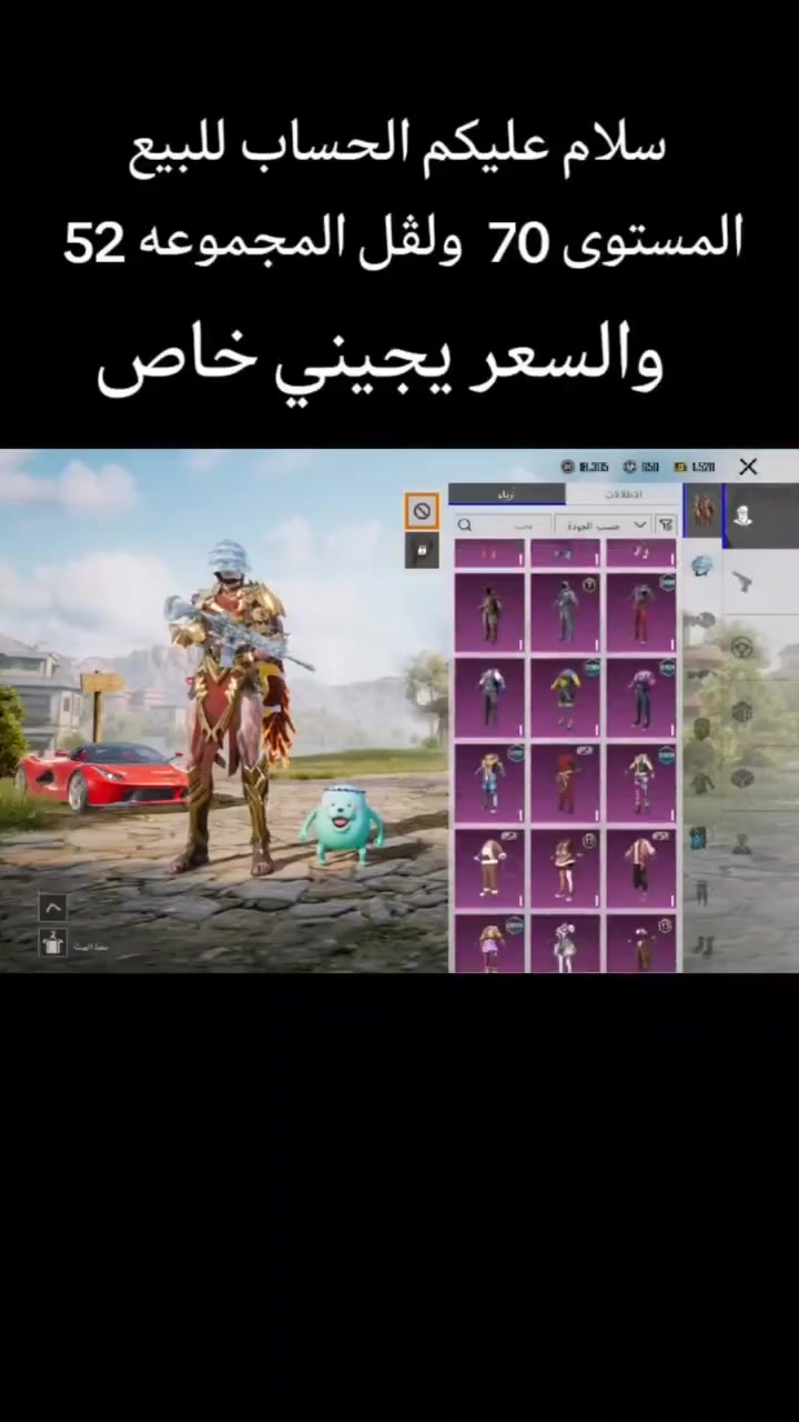 -لفل الحساب 70
-لفل المجموعه 52 
-المثك 40
 -المختبر 27 
-كلمسج 9
- الماكس لا يوجد
-عدد الخوذ المثك 4 
-عدد الجنط المثك 5 
-عدد سيارات المثك 1 
-مميزات نوادر مرتبه
-ربط الحساب كوكل
-السعر 350وبي مجال
بيع وجها لوجها للتواصل 
***********واتساب
