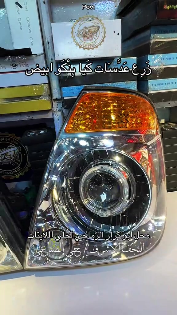 زرع عدسات كيا بنكو محل ابو كرار الرماحي لجلي اللايتات

نص مكتوب في الصور:
- Pov: زرع عدسات كيا بونگو اببيض محل ابوكرار الرماحي لجلي اللايتات النجف الاشرف / حي الصناعي
