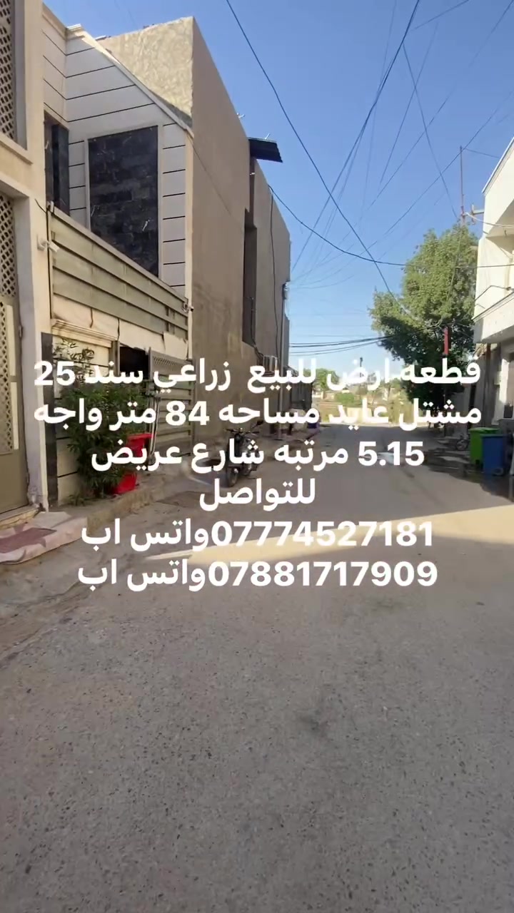 قطعه ارض للبيع  زراعي سند 25 مشتل عايد مساحه 84 متر واجه 5.15 مرتبه شارع عريض 
للتواصل 
***********واتس اب 
***********واتس اب
