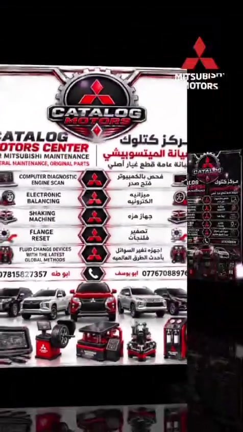 تم بعون الله افتتاح مركز( كتلوك ) لصيانة المتسوبيشي 
بغداد . طريق بوب الشام . مقابل بانزين خانة الثعالبة. المجسر الاول
